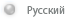 Русский