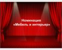 Номинация «Мебель и интерьеры» в которой за первое место боролся наш сайт «Офис-план».
