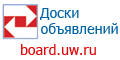 Доски объявлений