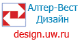 Дизайн Алтер-Вест