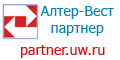 Партнерские программы Алтер-Вест