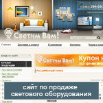 Дизайн-студией «Альтер-Вест» создан сайт интернет-магазина осветительного оборудования «Светим Вам» на основе системы управления контентом CMS UlterSuite