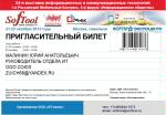 Электронный билет для Softool